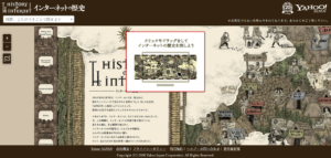 インターネットの歴史について学べるサイトです。