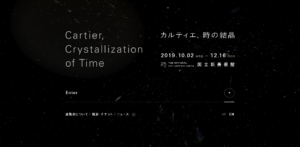 カルティエの2019年展覧会のページです。