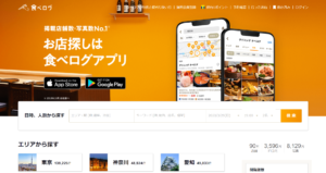 食べログのサイトのファーストビュー