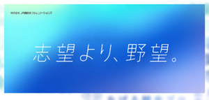#033 JR西日本コミュニケーションズのリクルートサイトのファーストビュー