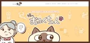 猫のおふくちゃんのサイトのファーストビュー