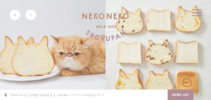 ねこねこ食パンのサイトのファーストビュー