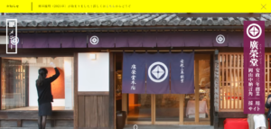 廣榮堂 採用サイトのファーストビュー