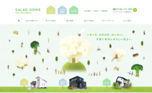 サラダホームのサイトです。