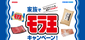 家族でモラ王キャンペーン！のページのファーストビュー