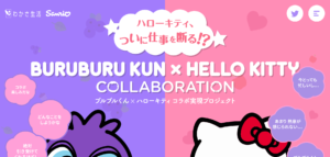 ブルブルくん×ハローキティ コラボ実現プロジェクトのページのファーストビュー
