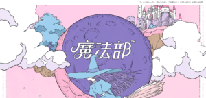 魔法部｜フェリシモのサイトのファーストビュー