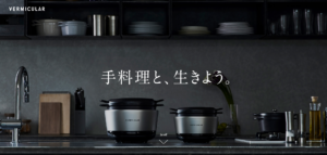 vermicularのサイトのファーストビュー