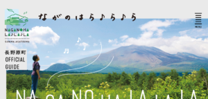 長野原町OFFICIAL GUIDEサイトのファーストビュー