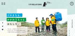 179リレーションズのサイトのファーストビュー